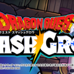 ドラゴンクエスト　スマッシュグロウ