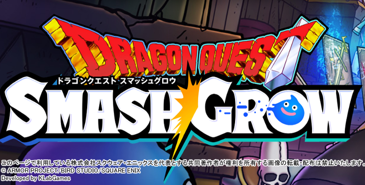 ドラゴンクエスト　スマッシュグロウ