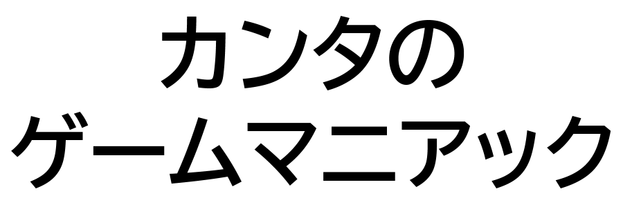 カンタのゲームマニアック
